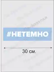 Наклейка на автомобиль "Не Темно"