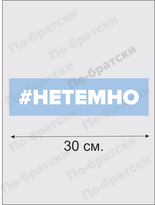 Наклейка на автомобиль "Не Темно"