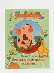 Сказка о синеглазом поросенке, М.М. Потоцкая