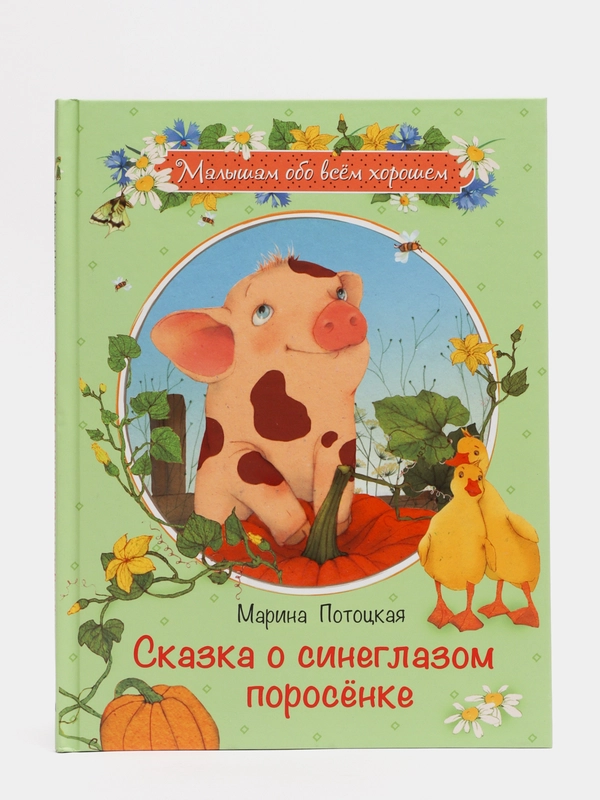 Сказка о синеглазом поросенке, М.М. Потоцкая