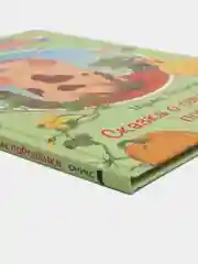 Сказка о синеглазом поросенке, М.М. Потоцкая