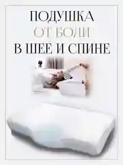 Ортопедическая подушка, анатомическая, с эффектом памяти, для сна. Подарок на 8 марта