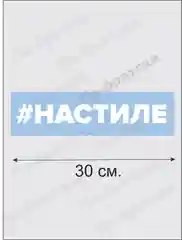 Наклейка на автомобиль "На Стиле"