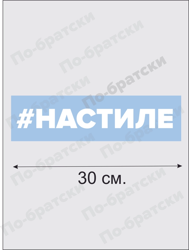 Наклейка на автомобиль "На Стиле"