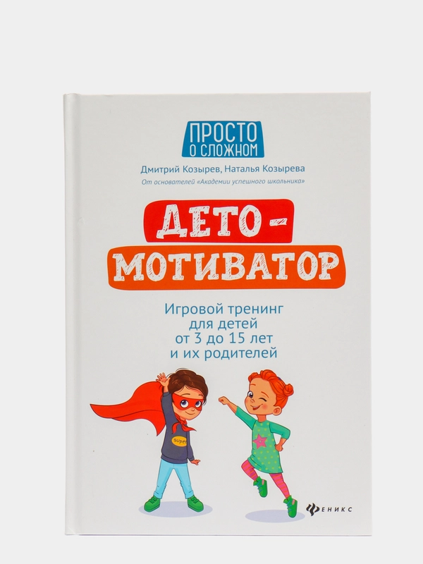 ДетоМОТИВАТОР: игровой тренинг для детей от 3 до 15 лет и их родителей