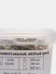Шуруп универсальный 4,5х50, желтый цинк