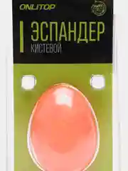 Оранжевый эспандер кистевой