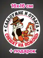 Наклейка для авто "Слабоумие и отвага"