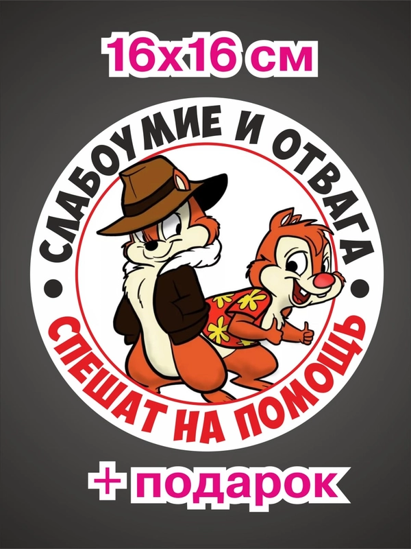Наклейка для авто "Слабоумие и отвага"