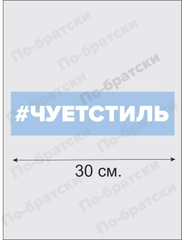 Наклейка на автомобиль "Чует Стиль"