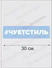 Наклейка на автомобиль "Чует Стиль"