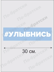 Наклейка на автомобиль "Улыбнись"