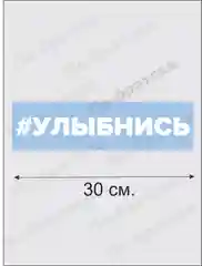 Наклейка на автомобиль "Улыбнись"