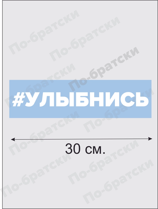 Наклейка на автомобиль "Улыбнись"