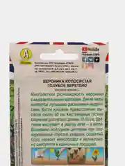 Семена Вероника "Голубое веретено" набор 1, 3, 5 уп