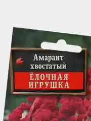 Семена Амарант "Ёлочная игрушка" набор 1, 3, 5 уп
