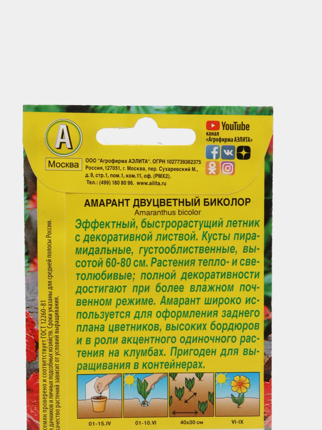 Семена Амарант "Биколор" набор 1, 3, 5 уп