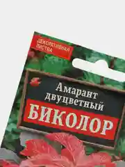 Семена Амарант "Биколор" набор 1, 3, 5 уп