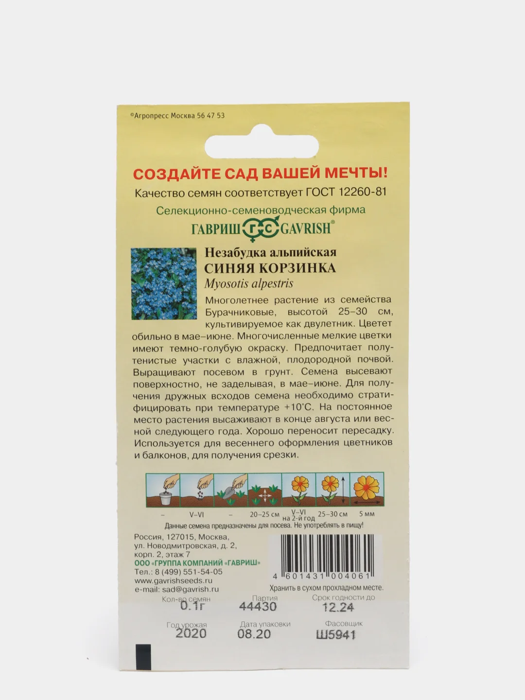 Семена Незабудка альпийская  Синяя корзинка  набор 1, 3, 5 уп