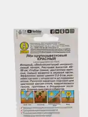 Семена Лен крупноцветковый Красный набор 1, 3, 5 уп