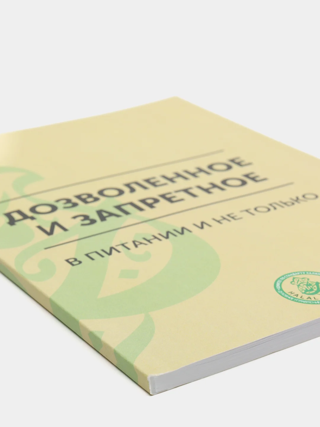 Дозволенное и запретное в питании и не только. Книга по исламу. Хузур