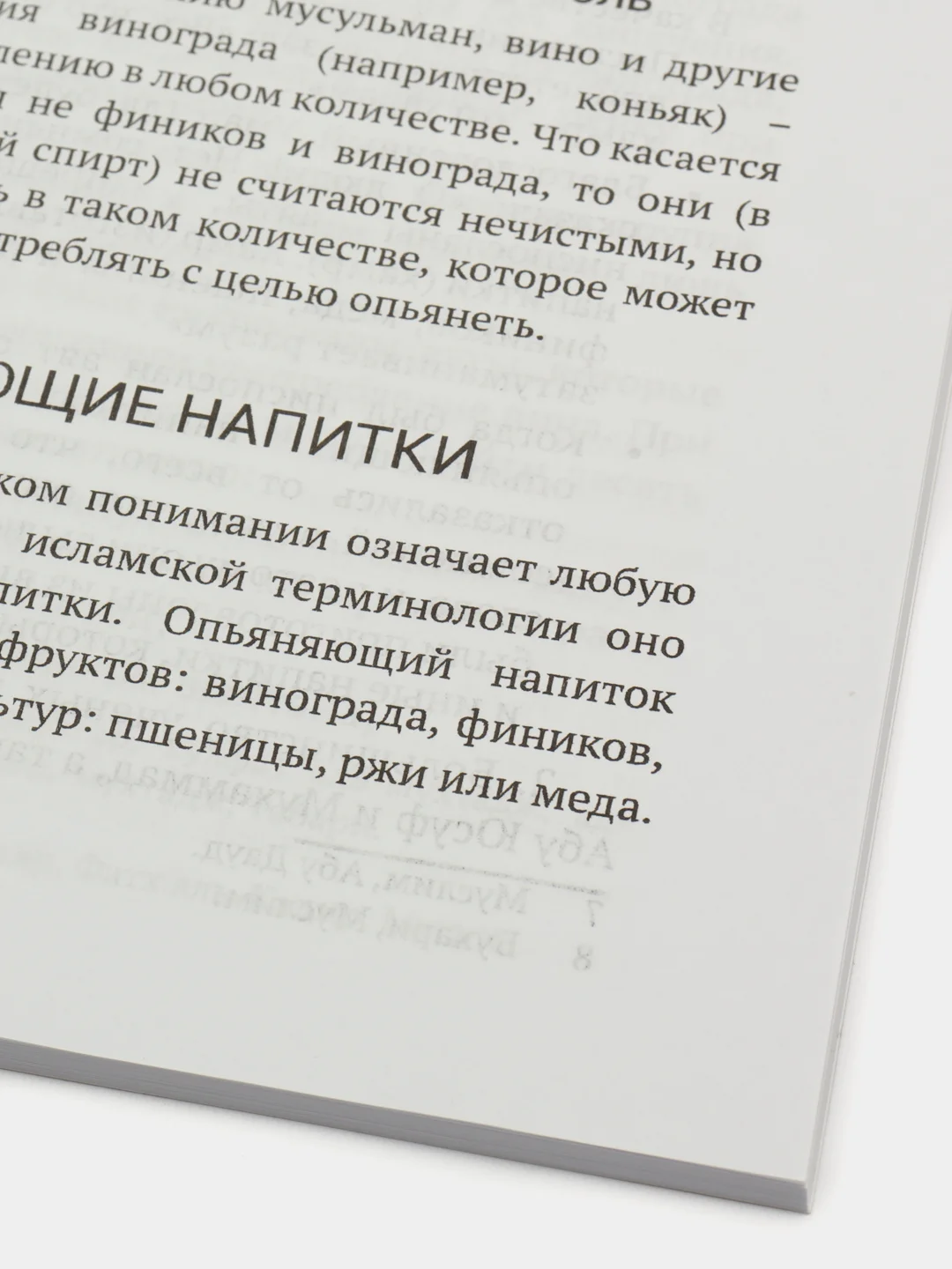 Дозволенное и запретное в питании и не только. Книга по исламу. Хузур