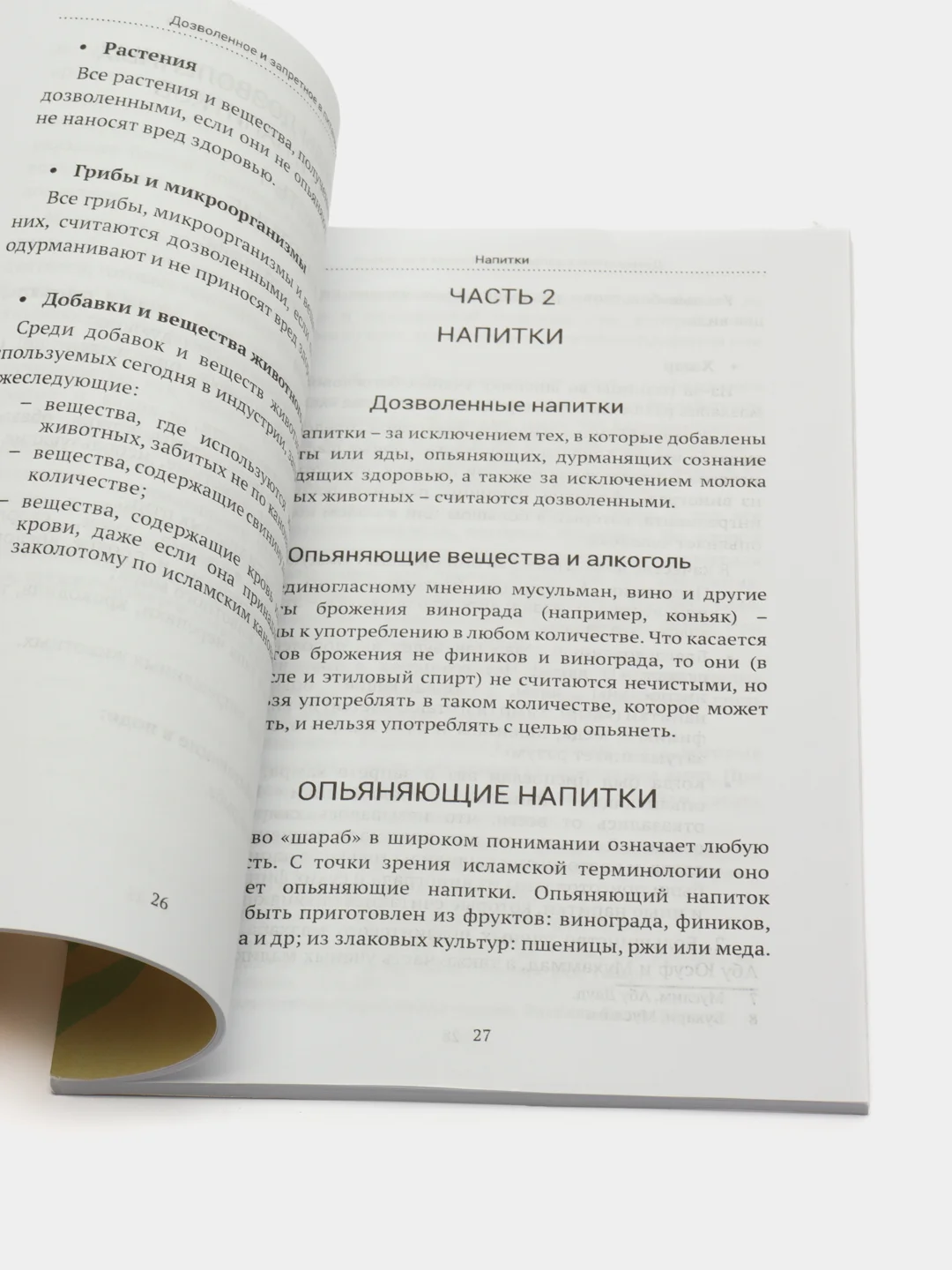 Дозволенное и запретное в питании и не только. Книга по исламу. Хузур