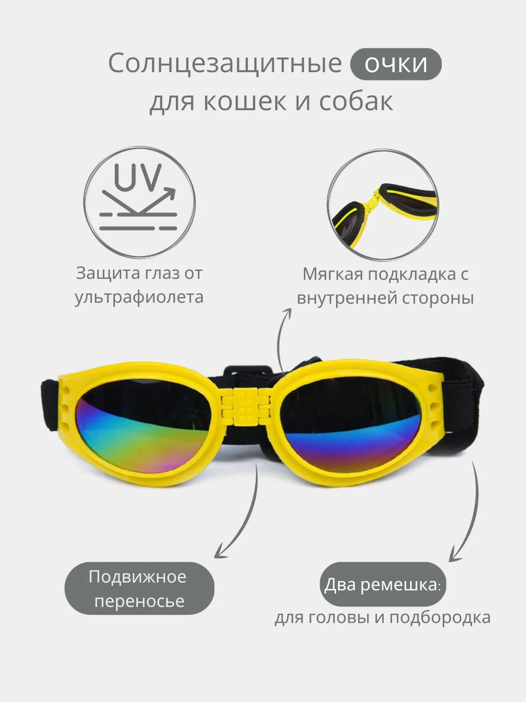 Желтый солнцезащитные очки на резинке для кошек и собак, стильный аксессуар для животных