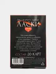 Фанты Предварительные ласки, 20 карт, 18+ ,
