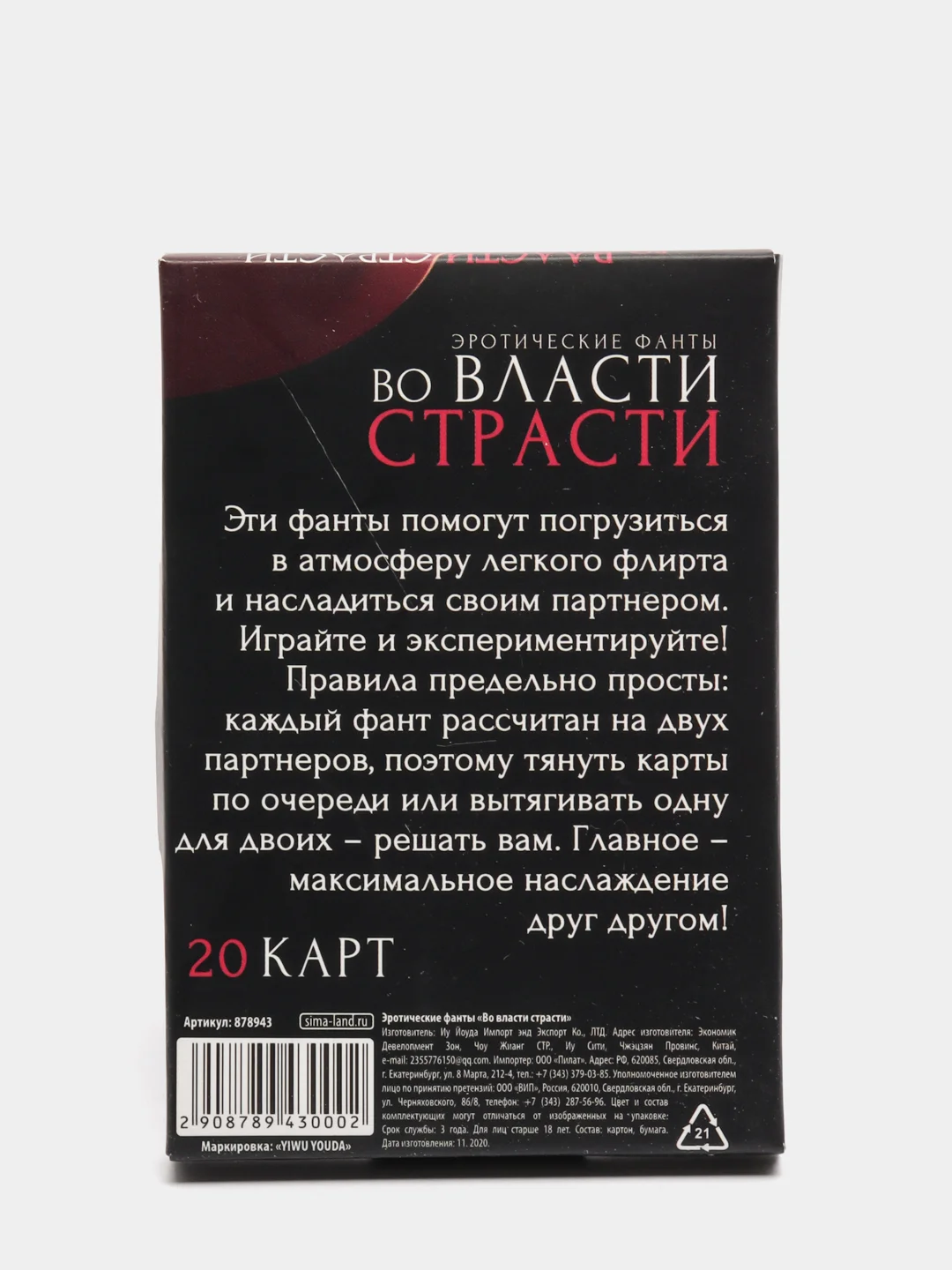 Фанты Во власти страсти, 20 карт, 18+