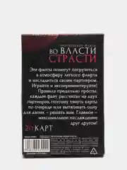 Фанты Во власти страсти, 20 карт, 18+
