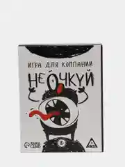 Игра для компании "Не очкуй!", 50 карт, 18+