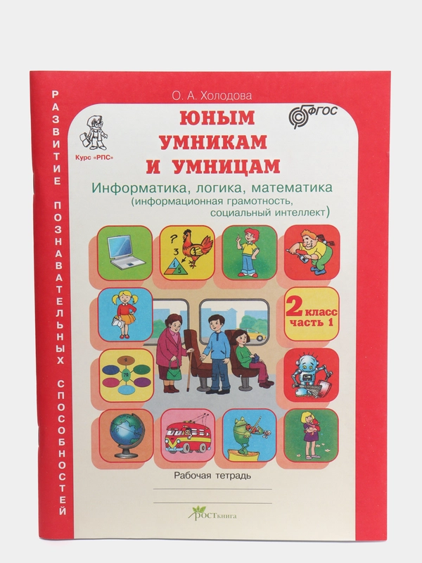 Рабочая тетрадь "Юным умникам и умницам", 2 класс, О. А. Холодова