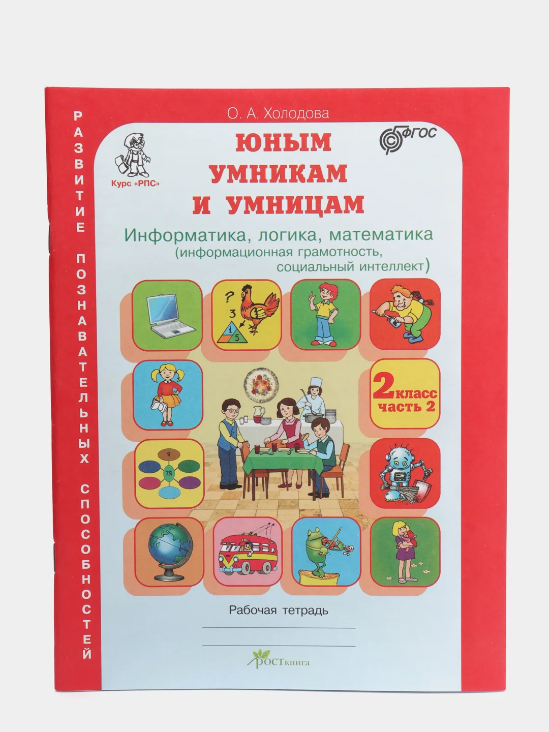 Рабочая тетрадь "Юным умникам и умницам", 2 класс, О. А. Холодова