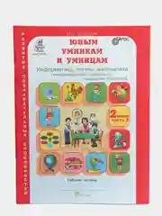 Рабочая тетрадь "Юным умникам и умницам", 2 класс, О. А. Холодова