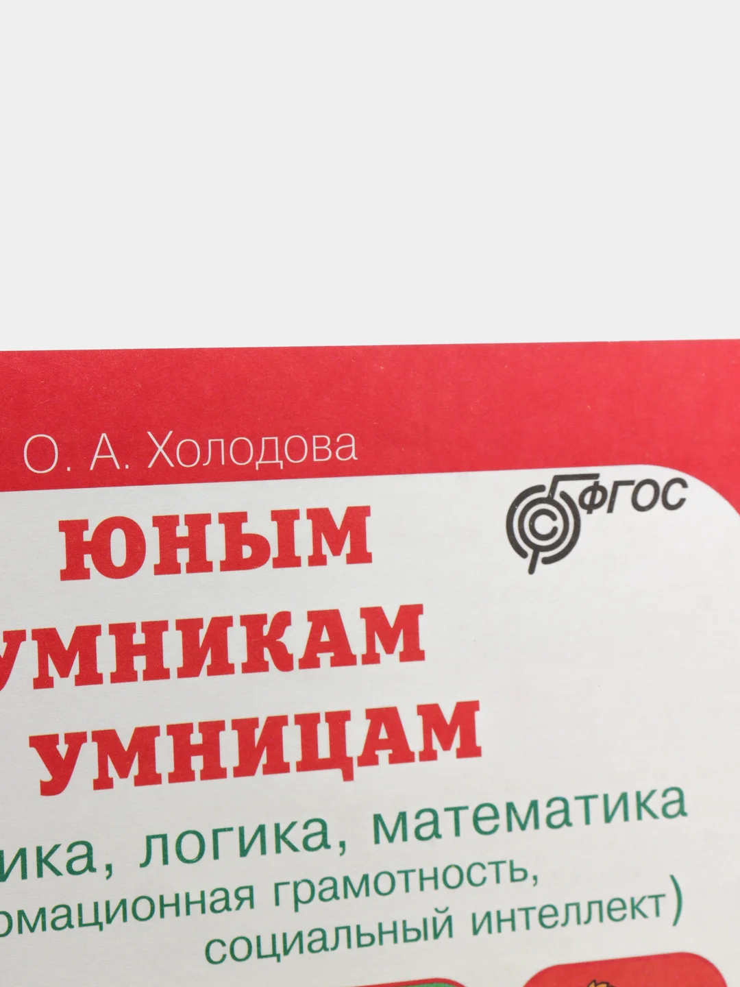 Рабочая тетрадь "Юным умникам и умницам", 2 класс, О. А. Холодова