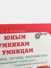 Рабочая тетрадь "Юным умникам и умницам", 2 класс, О. А. Холодова