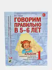 Рабочая тетрадь "Говорим правильно в 5-6 лет", альбом 1, О.С. Гомзяк