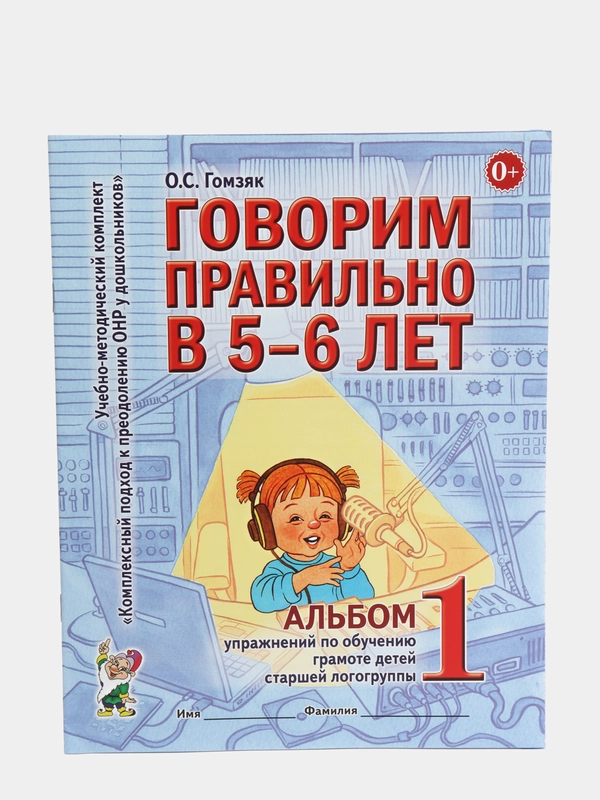 Рабочая тетрадь "Говорим правильно в 5-6 лет", альбом 1, О.С. Гомзяк