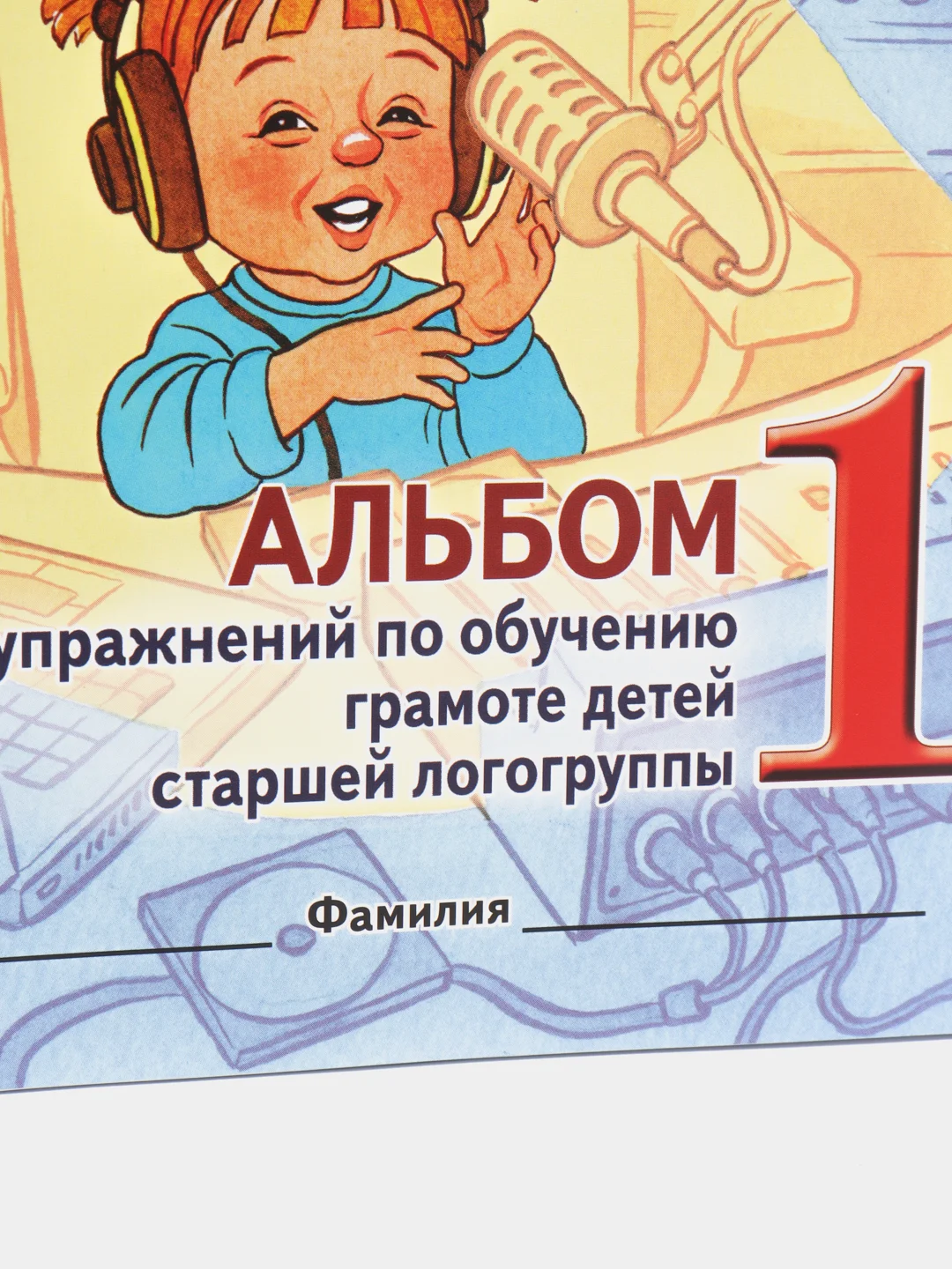 Рабочая тетрадь "Говорим правильно в 5-6 лет", альбом 1, О.С. Гомзяк