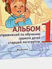Рабочая тетрадь "Говорим правильно в 5-6 лет", альбом 1, О.С. Гомзяк