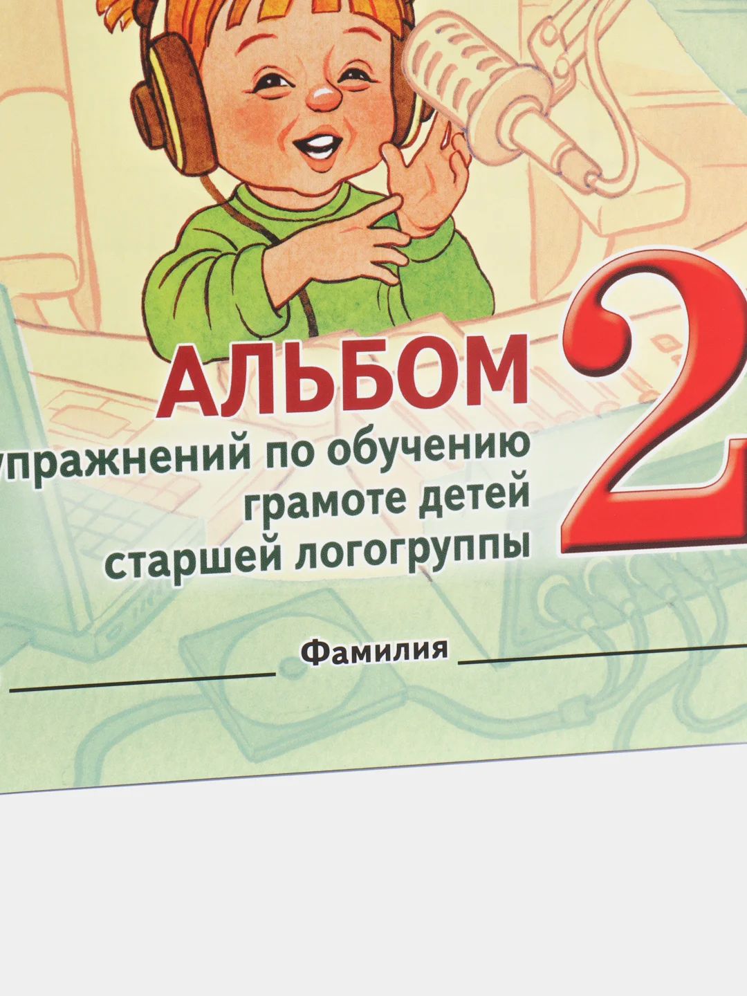 Рабочая тетрадь, "Говорим правильно в 5-6 лет", альбом 2, О.С. Гомзяк