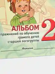 Рабочая тетрадь, "Говорим правильно в 5-6 лет", альбом 2, О.С. Гомзяк