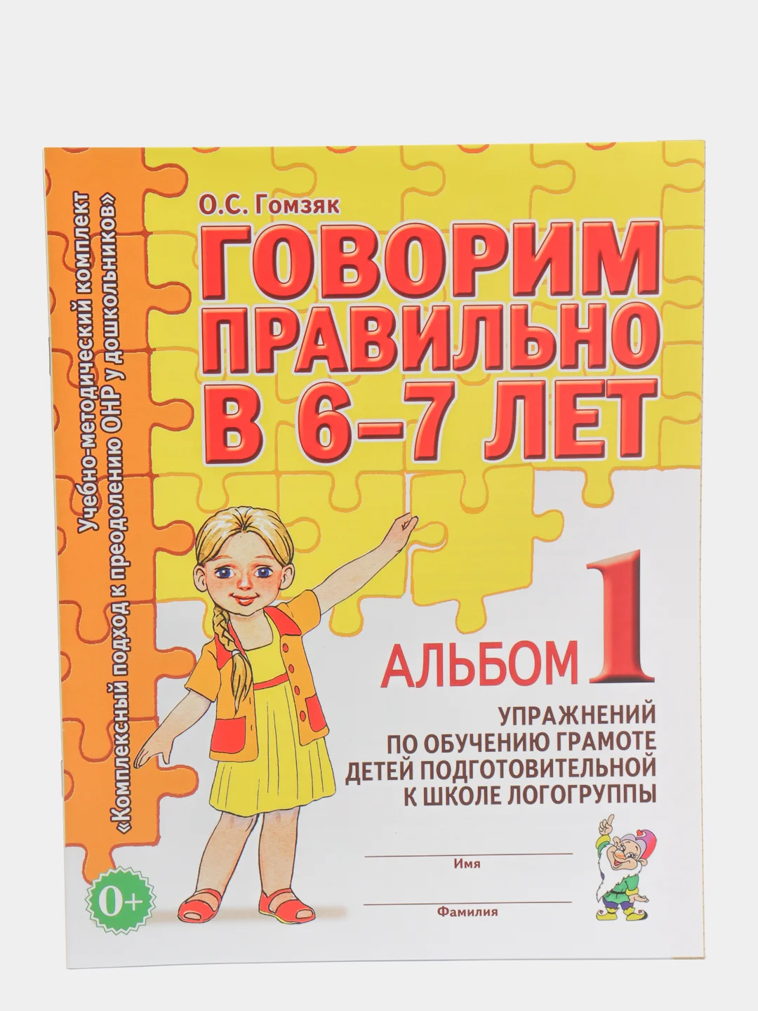 Рабочая тетрадь, "Говорим правильно в 6-7 лет", альбом 1, О.С. Гомзяк