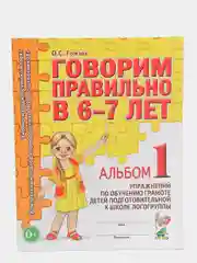 Рабочая тетрадь, "Говорим правильно в 6-7 лет", альбом 1, О.С. Гомзяк