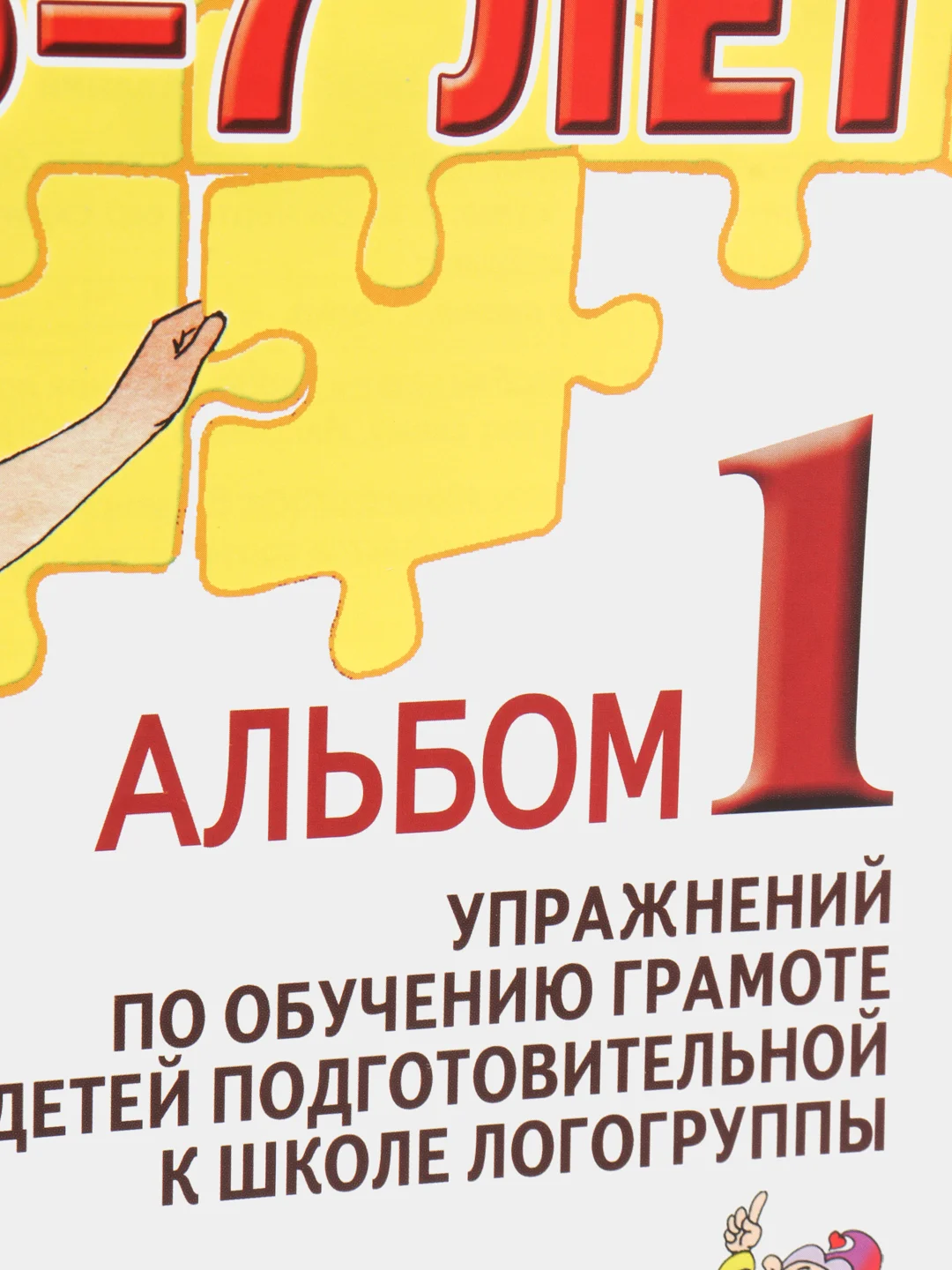 Рабочая тетрадь, "Говорим правильно в 6-7 лет", альбом 1, О.С. Гомзяк