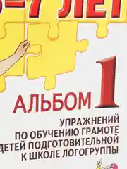 Рабочая тетрадь, "Говорим правильно в 6-7 лет", альбом 1, О.С. Гомзяк