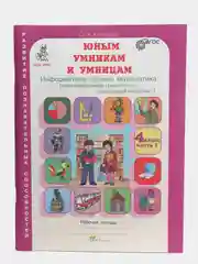Рабочая тетрадь "Юным умникам и умницам", 4 класс, О. А. Холодова