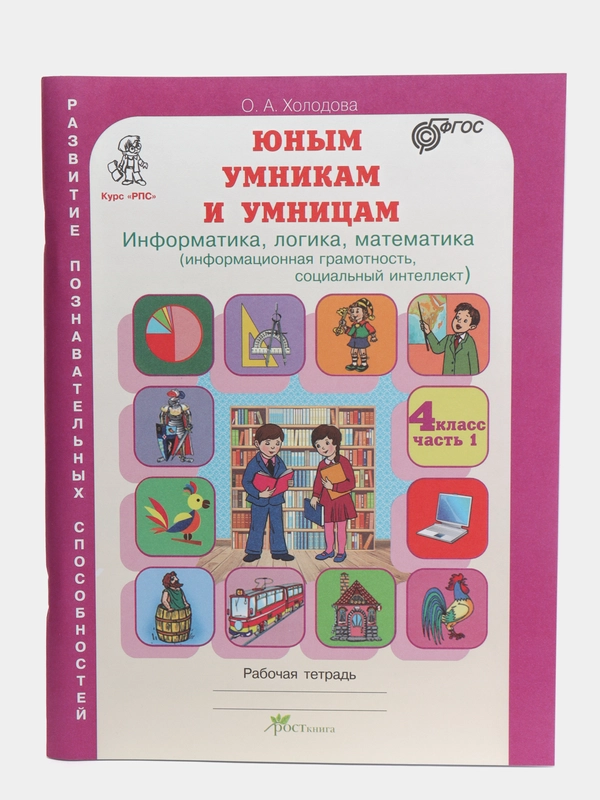 Рабочая тетрадь "Юным умникам и умницам", 4 класс, О. А. Холодова