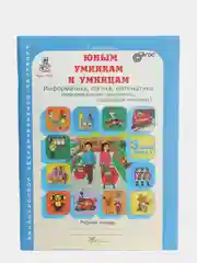 Рабочая тетрадь "Юным умникам и умницам", 3 класс, О. А. Холодова